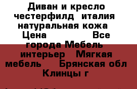 Диван и кресло честерфилд  италия  натуральная кожа › Цена ­ 200 000 - Все города Мебель, интерьер » Мягкая мебель   . Брянская обл.,Клинцы г.